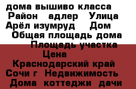 дома вышиво класса    › Район ­ адлер › Улица ­ Арёл-изумруд  › Дом ­ 6 › Общая площадь дома ­ 235 › Площадь участка ­ 6 200 › Цена ­ 1 850 000 - Краснодарский край, Сочи г. Недвижимость » Дома, коттеджи, дачи продажа   